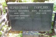 Чернухина Малка Мееровна, Москва, Востряковское кладбище